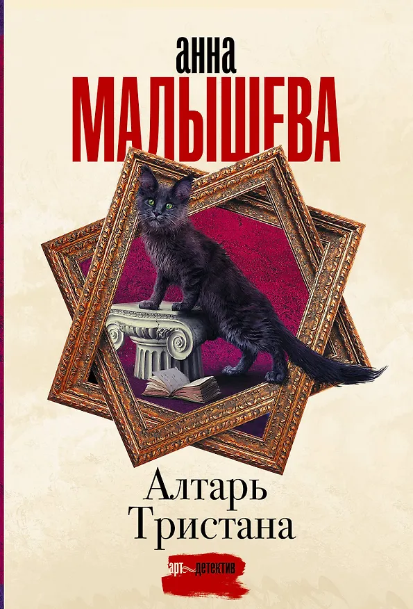 Книга Алтарь Тристана (Анна Малышева) — 1