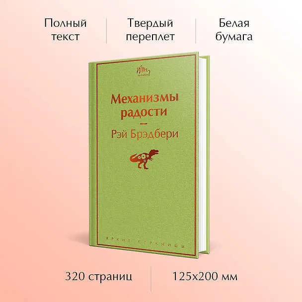 Книга Механизмы радости (Рэй Брэдбери) — 6