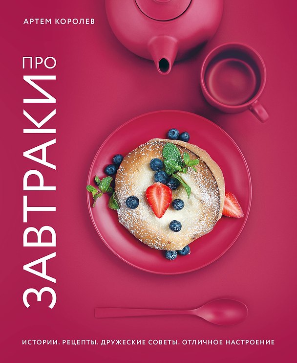 Книга Про завтраки (Артем Королев) — 1