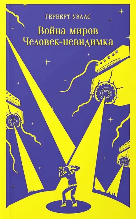 Книга Набор "Классика ужаса" (из 6 книг: Франкенштейн, Дракула, Зов Ктулху, Золотой жук, Призрак Оперы, Война миров. Человек-невидимка) (Брэм Стокер, Мэри Шелли, Говард Филлипс Лавкрафт) — 11