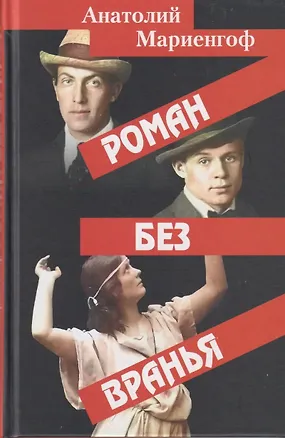 Книга Роман без вранья. (Анатолий Мариенгоф)