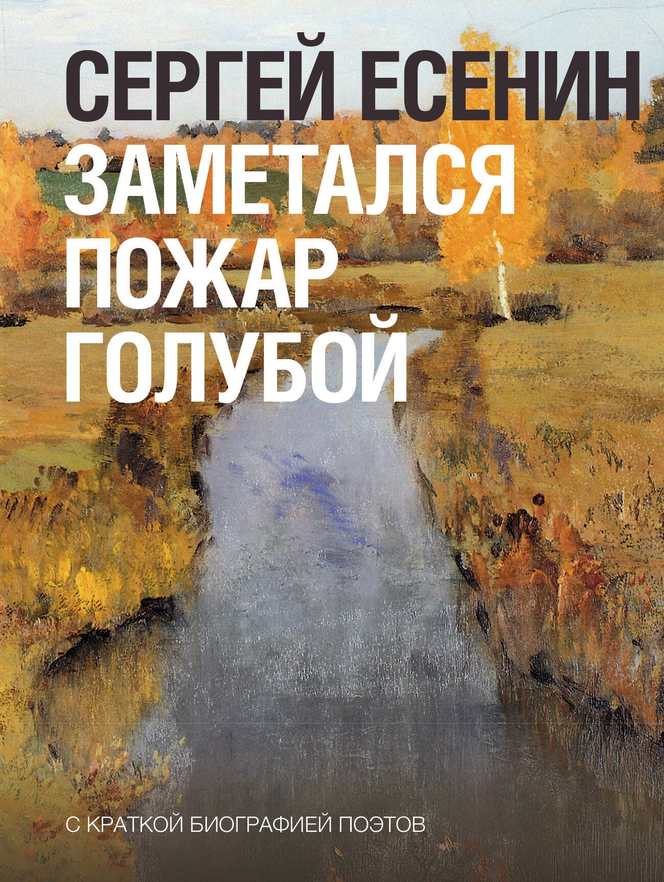 

Заметался пожар голубой