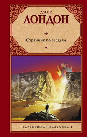 Книга Странник по звездам : [роман] (Джек Лондон)