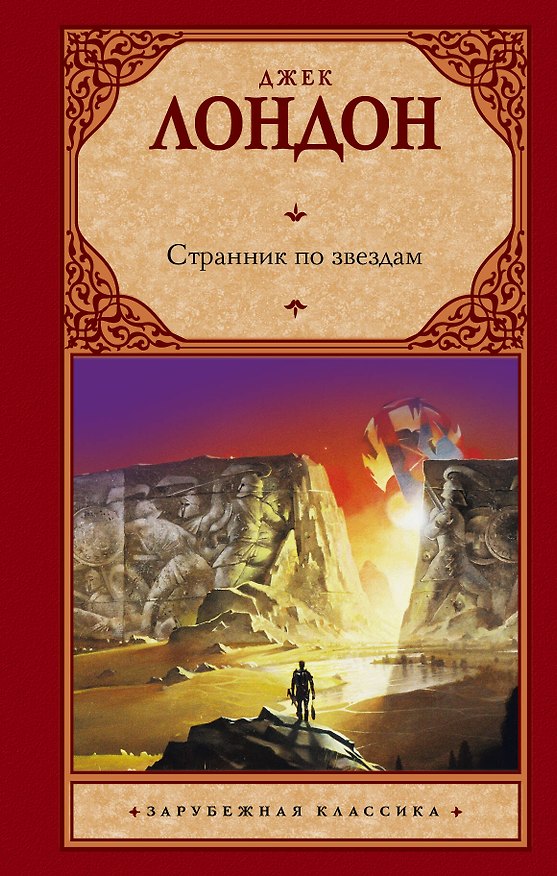 Книга Странник по звездам : [роман] (Джек Лондон) — 1
