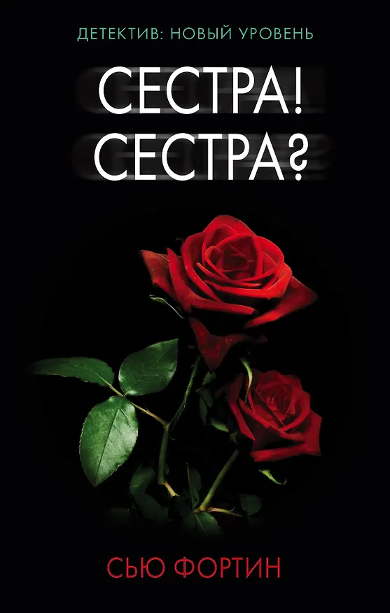 Книга Сестра! Сестра? (Сью Фортин) — 1