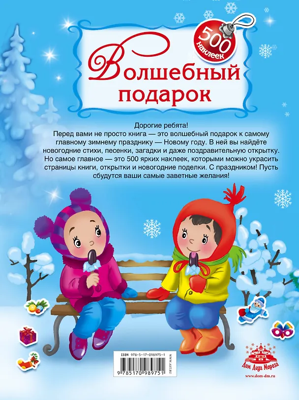Книга Волшебный подарок. 500 наклеек (Валентина Дмитриева) — 2