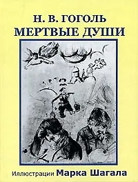 Мертвые души (илл. Марка Шагала) (Книжная коллекция). Гоголь Н. (Фортуна)