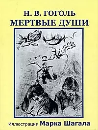 Мертвые души (илл. Марка Шагала) (Книжная коллекция). Гоголь Н. (Фортуна) — 1894735 — 1