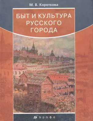 Быт и культура русского города. Короткова М. (Школьник) — 2078910 — 1