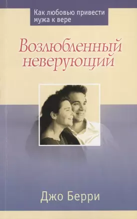 Возлюбленный неверующий Как любовью привести мужа к вере (м) Берри — 2687422 — 1