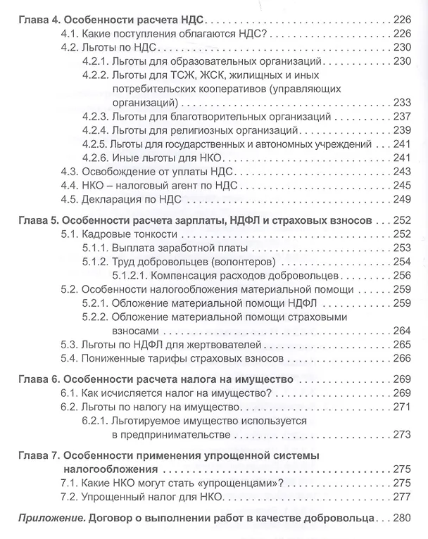 Книга Некоммерческие организации. Правовое регулирование, бухгалтерский учет и налогообложение. 4-е издание, перераб. и доп. (Эльвира Митюкова) — 5