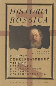 В кругу консервативной утопии. Структура и метаморфозы русского славянофильства