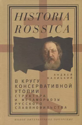 В кругу консервативной утопии. Структура и метаморфозы русского славянофильства — 2721863 — 1