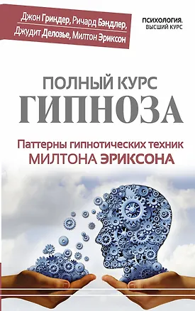 Книга Полный курс гипноза. Паттерны гипнотических техник Милтона Эриксона (Джон Гриндер)