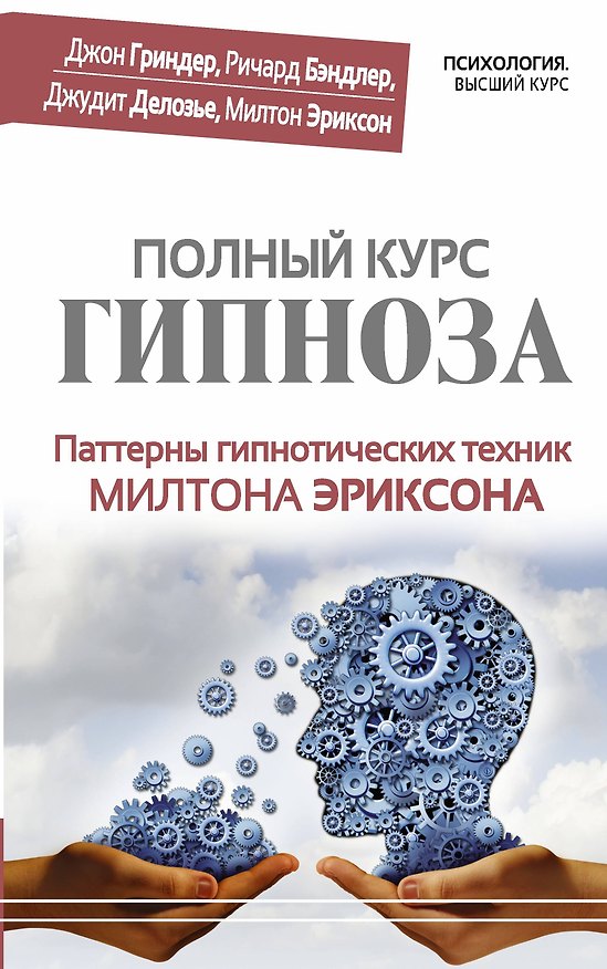 Книга Полный курс гипноза. Паттерны гипнотических техник Милтона Эриксона (Джон Гриндер) — 1