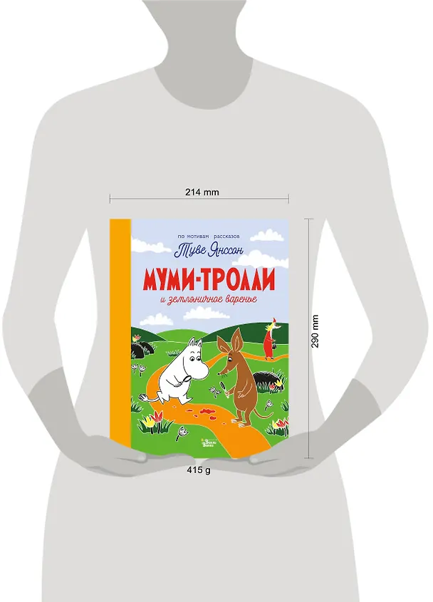 Книга Муми-тролли и земляничное варенье (Туве Янссон) — 4
