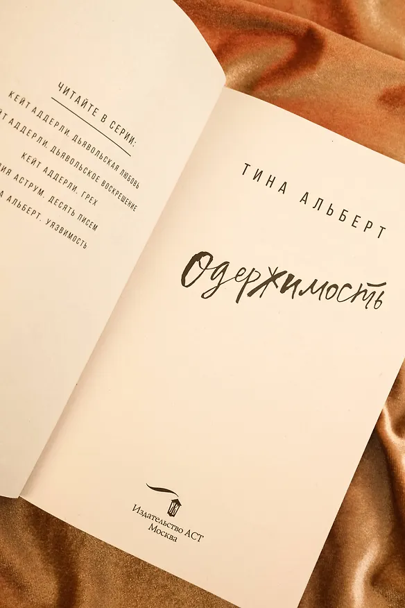 Книга Одержимость (Тина Альберт) — 11