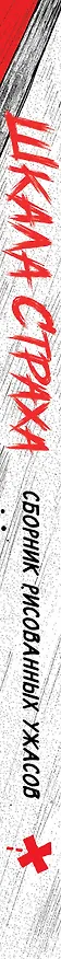 Книга Шкала страха () — 3