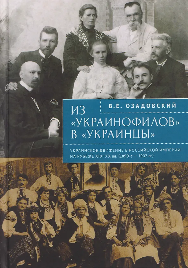 Книга Из «украинофилов» в «украинцы»: украинское движение в Российской империи на рубеже XIX–XX вв. (1890-е – 1907 гг.) (Владислав Озадовский) — 1