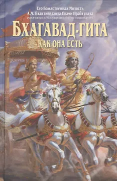Бхагавад Гита как она есть