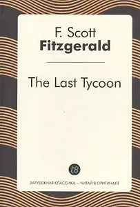 The Last Tycoon (англ. яз.) (ЗарКлЧитВОриг) Fitzgerald