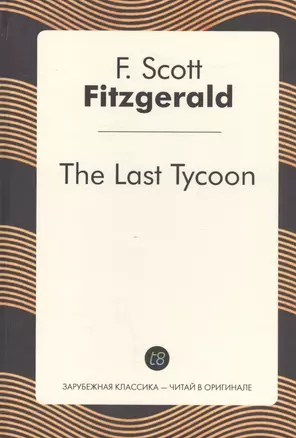 The Last Tycoon (англ. яз.) (ЗарКлЧитВОриг) Fitzgerald — 2557805 — 1