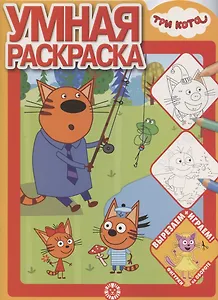 Умная раскраска № РУ 2017 "Три Кота"