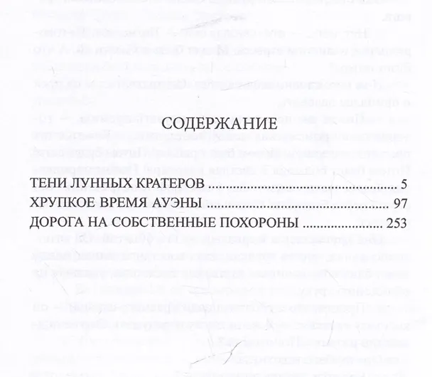 Книга Тени лунных кратеров (Игорь Дручин) — 4