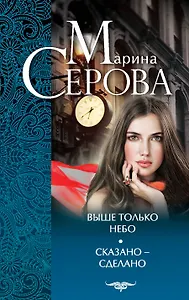 Выше только небо. Сказано - сделано : романы