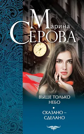 Книга Выше только небо. Сказано - сделано : романы (Марина Серова)