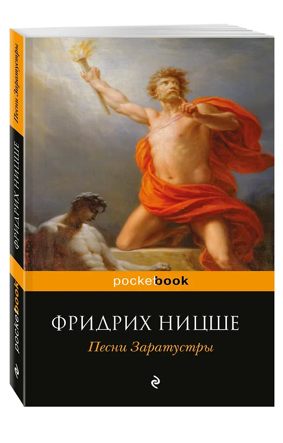 Книга Песни Заратустры (Фридрих Ницше) — 4
