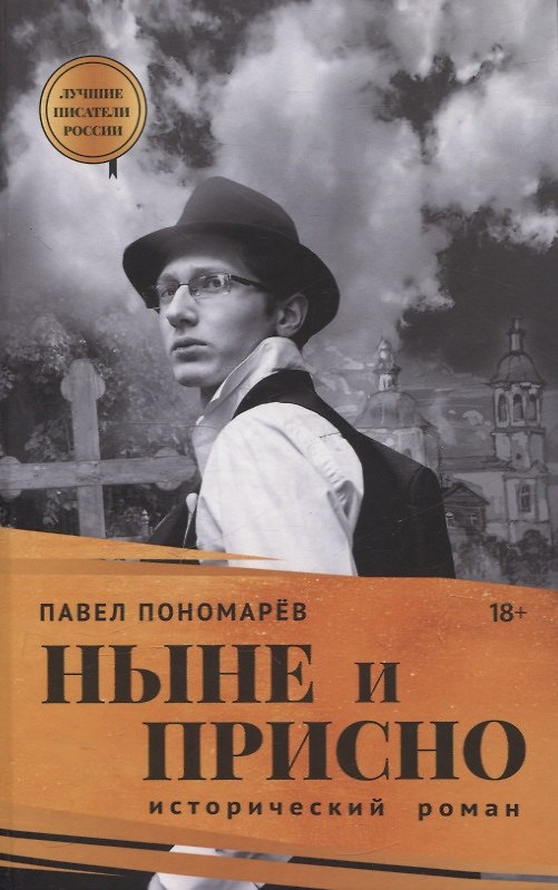 Книга Ныне и присно (Павел Пономарёв) — 1