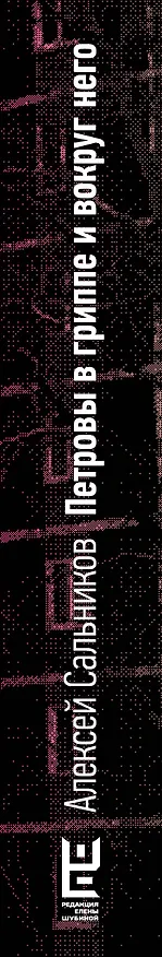Книга Петровы в гриппе и вокруг него (Алексей Сальников) — 3