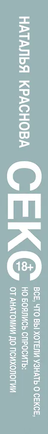 Книга Секс. Все, что вы хотели узнать о сексе, но боялись спросить: от анатомии до психологии (Наталья Краснова) — 3