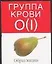 Группа крови О(I) Образ жизни (мягк)(Таблицы Здоровья) (Аст) — 2016456 — 1