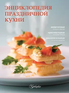 Праздничный стол. Секреты хорошего вкуса (ISBN 978-5-271-40359-0 в суперобложке "Энциклопедия праздничной кухни")