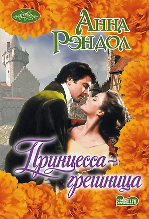 Книга Принцесса-грешница (Анна Рэндол)