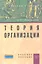 Теория организации: Учеб. пособие. — 2346337 — 1