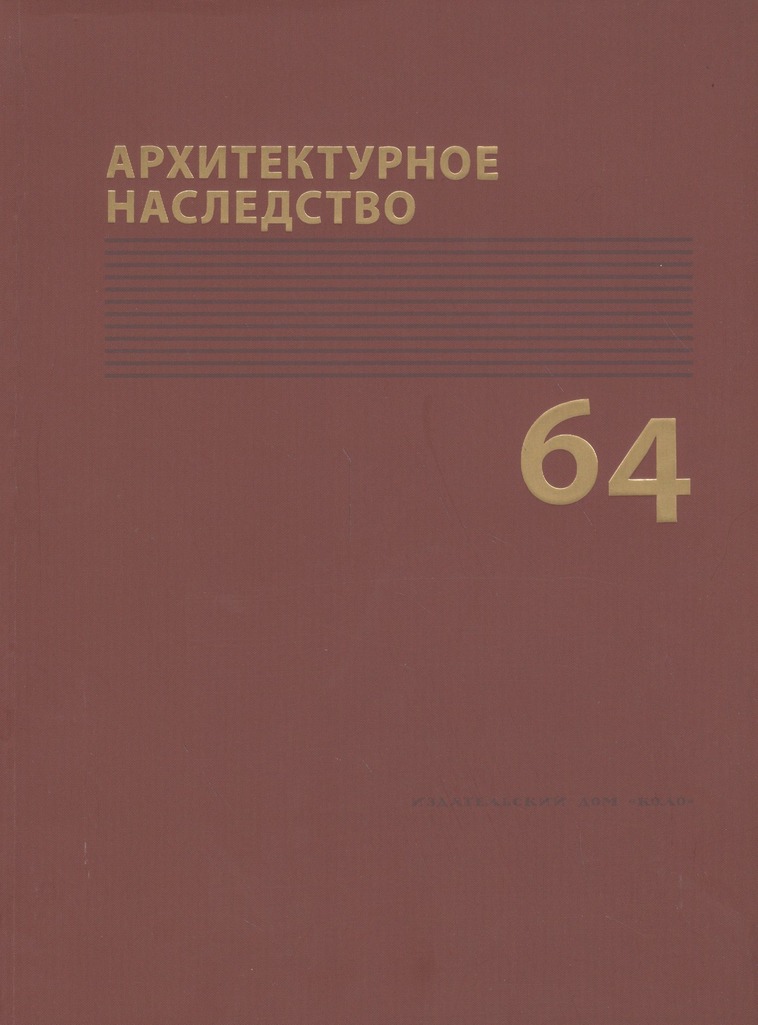 

Архитектурное наследство Вып. 60