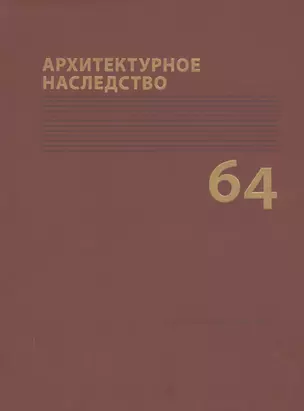 Архитектурное наследство Вып. 60 — 2547354 — 1