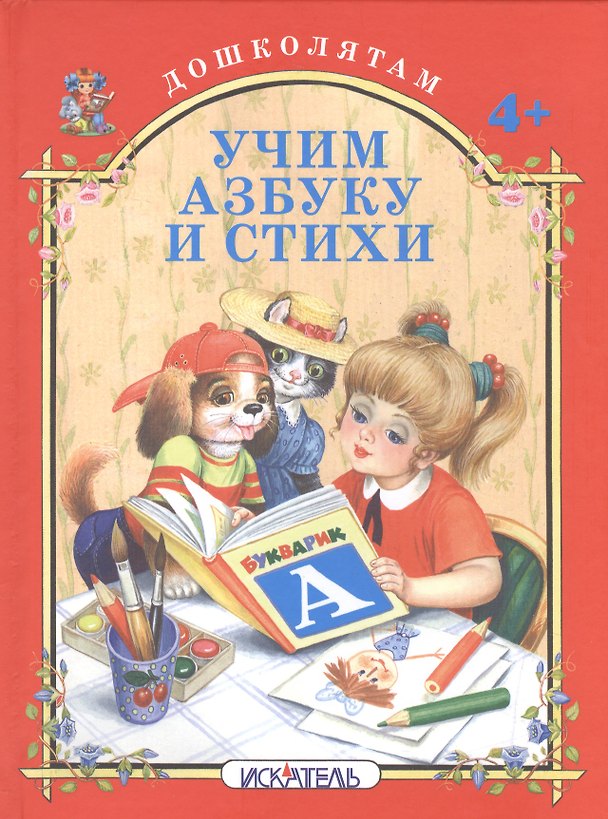 Книга Учим азбуку и стихи. () — 1