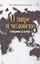 О мире и человеке. Сборник статей — 2610893 — 1