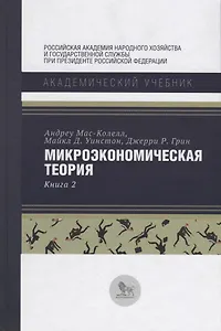 Микроэкономическая теория Кн. 2 (АкадУч) Мас-Колелл