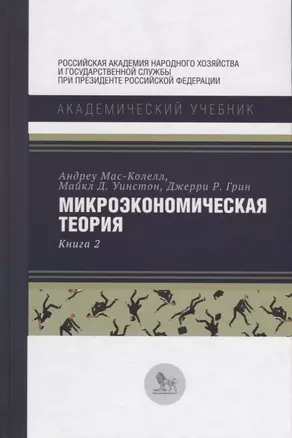 Микроэкономическая теория Кн. 2 (АкадУч) Мас-Колелл — 2620526 — 1