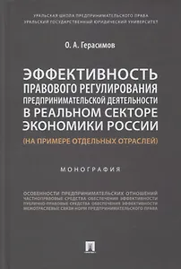Эффективность правового регулирования предпринимательской деятельности в реальном секторе экономики России