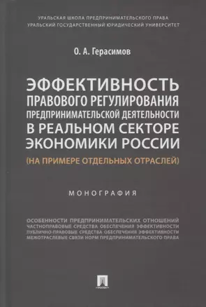 Эффективность правового регулирования предпринимательской деятельности в реальном секторе экономики России — 2894444 — 1