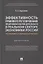 Эффективность правового регулирования предпринимательской деятельности в реальном секторе экономики России — 2894444 — 1