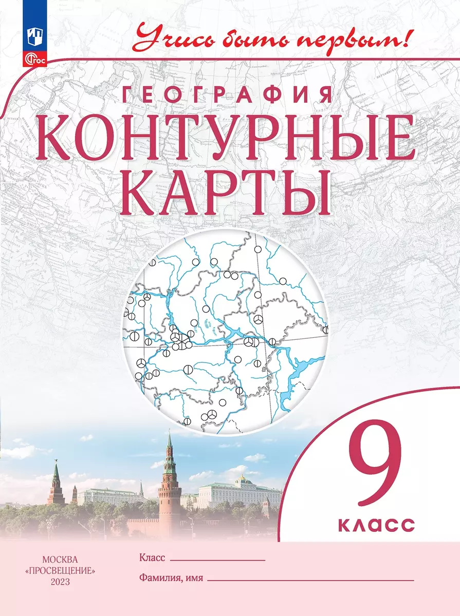 География 9 класс. Контурные карты. (Алексей Приваловский) - купить книгу с  доставкой в интернет-магазине «Читай-город». ISBN: 978-5-09-107254-9