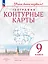 География 9 класс. Контурные карты. — 2985362 — 1