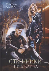 Странники. Путь Каина